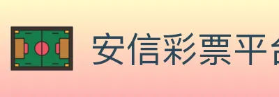 安信彩票平台 logo